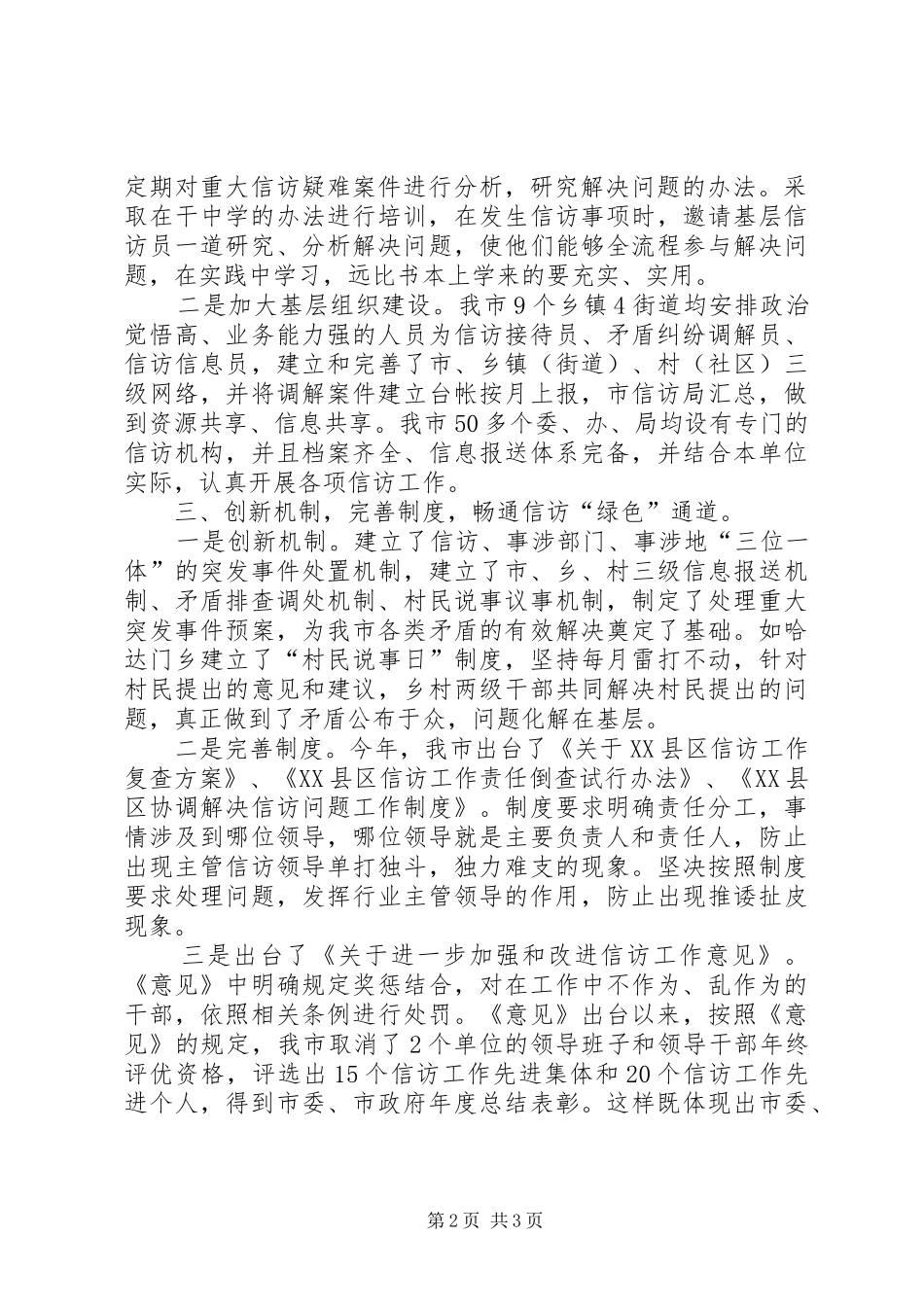 政府副市长信访工作调研报告_第2页