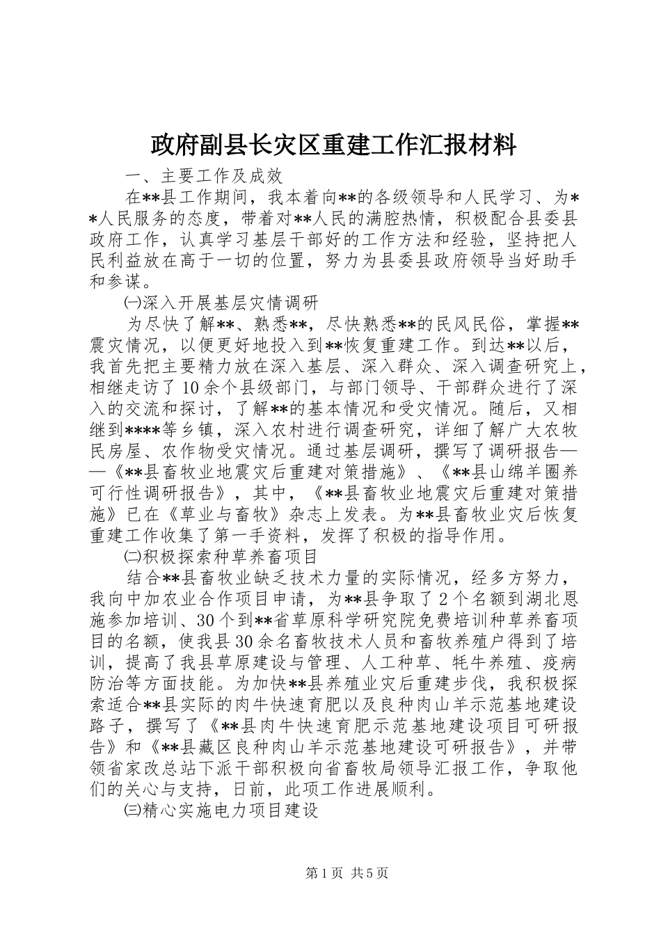 政府副县长灾区重建工作汇报材料_第1页