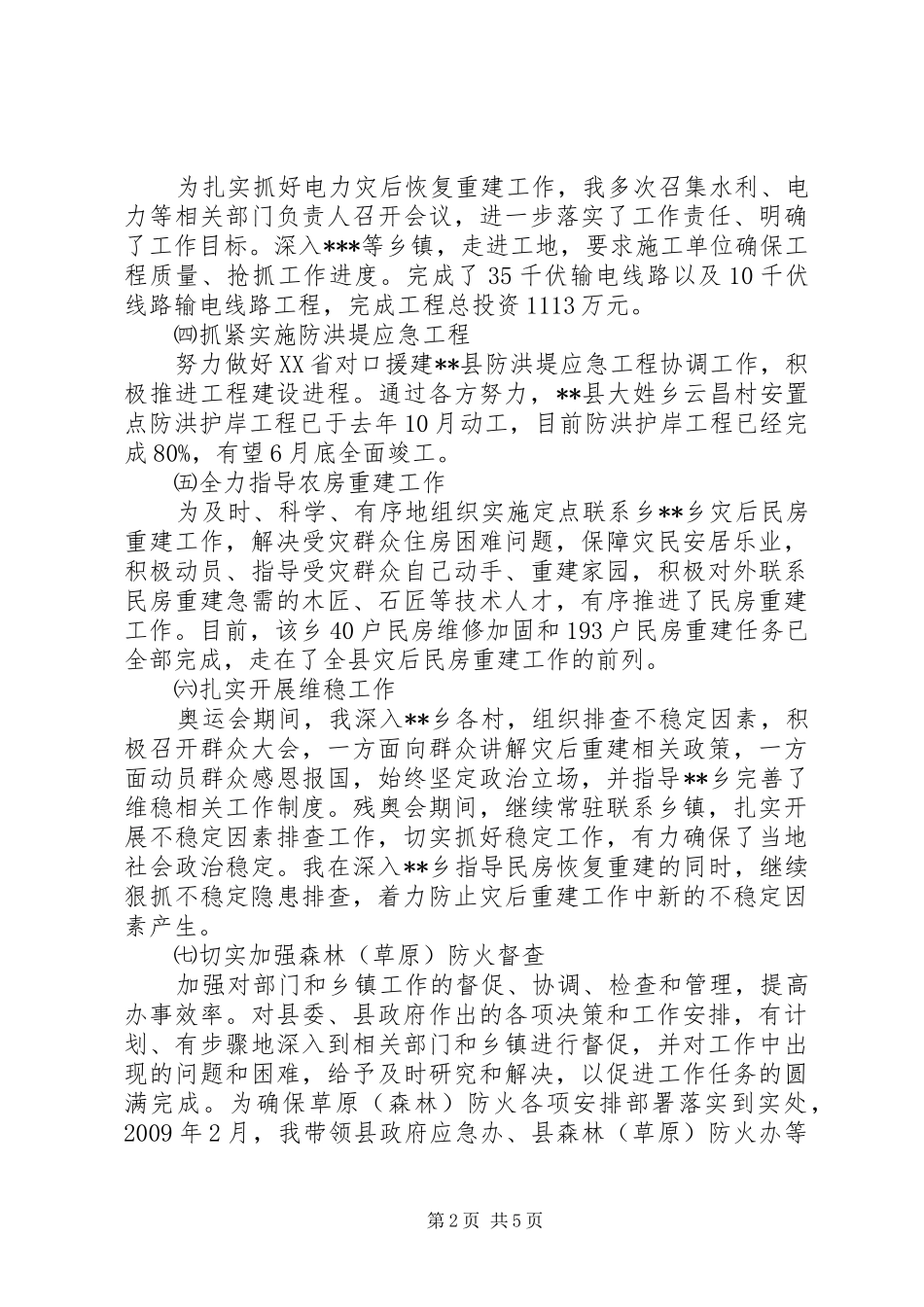 政府副县长灾区重建工作汇报材料_第2页