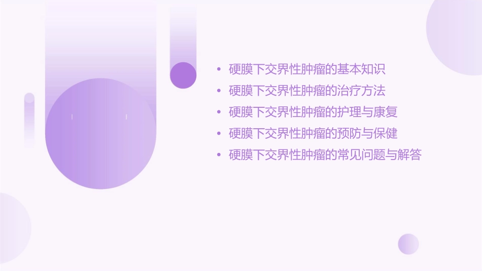 硬膜下交界性肿瘤的健康宣教护理课件_第2页