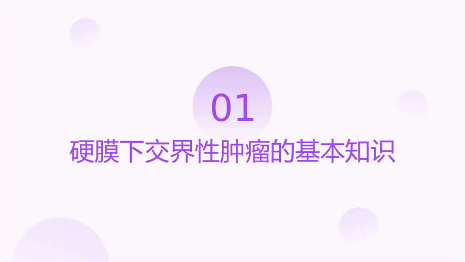 硬膜下交界性肿瘤的健康宣教护理课件_第3页