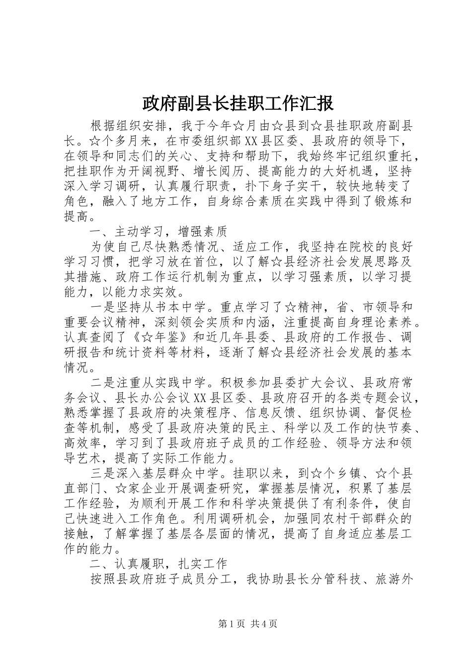 政府副县长挂职工作汇报_第1页