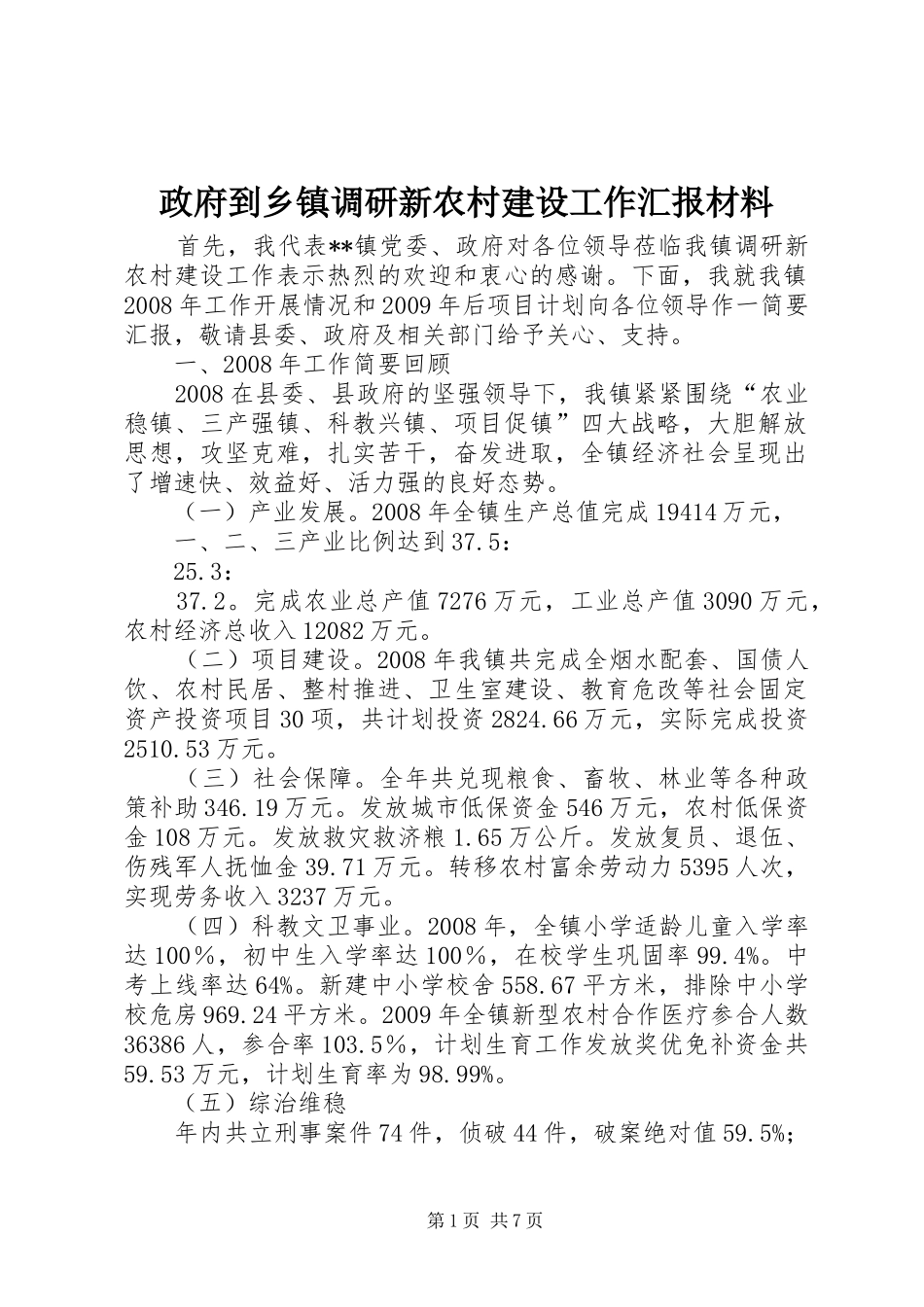 政府到乡镇调研新农村建设工作汇报材料_第1页