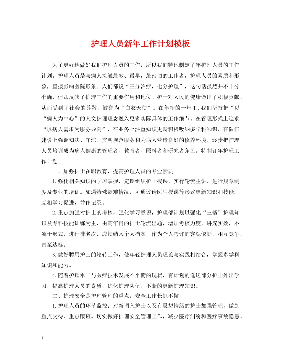 护理人员新年工作计划模板 _第1页