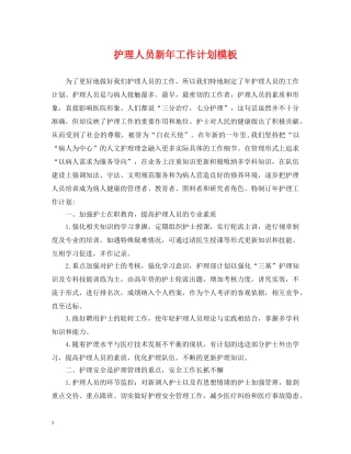 护理人员新年工作计划模板 