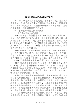 政府农场改革调研报告