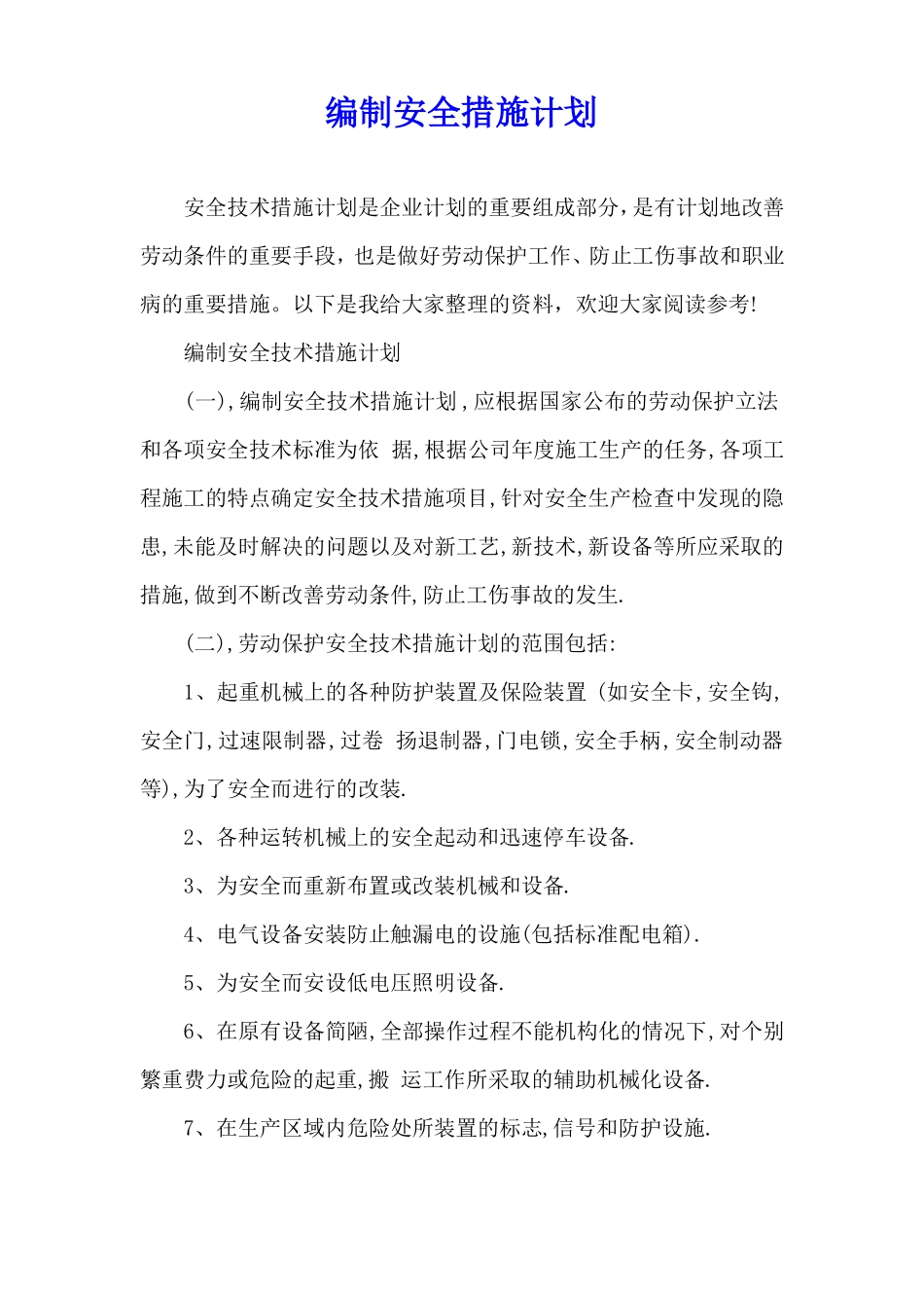 编制安全措施计划_第1页