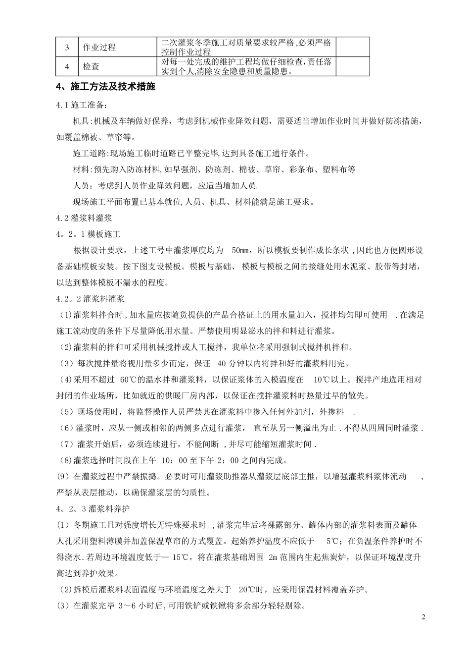 二次灌浆冬季施工方案_第2页