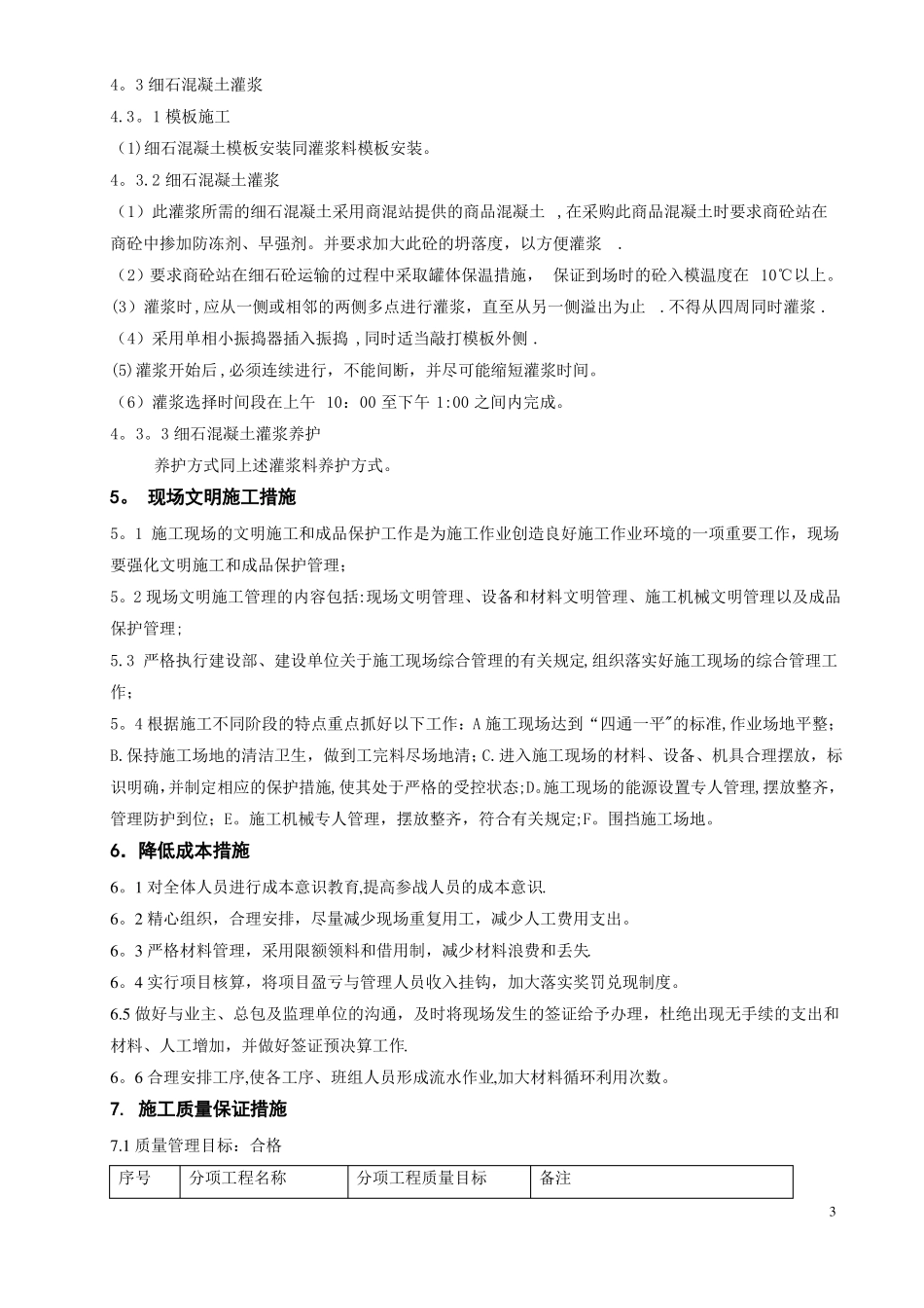 二次灌浆冬季施工方案_第3页