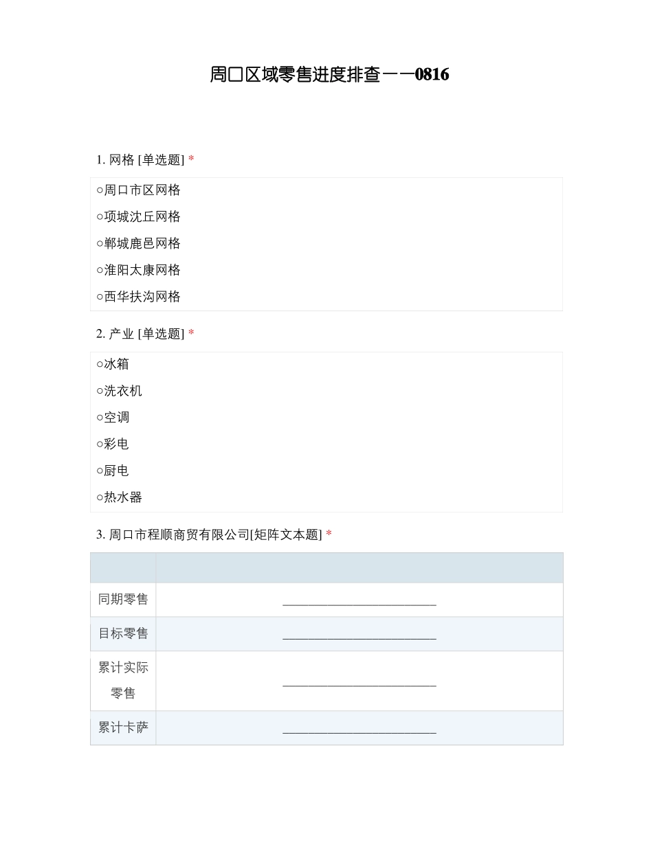 周口区域零售进度排查——0816_第1页
