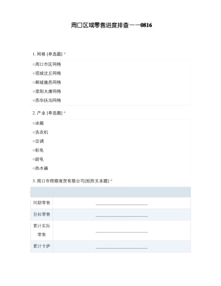 周口区域零售进度排查——0816