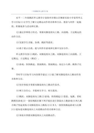 二年级跳跃单元教学计划
