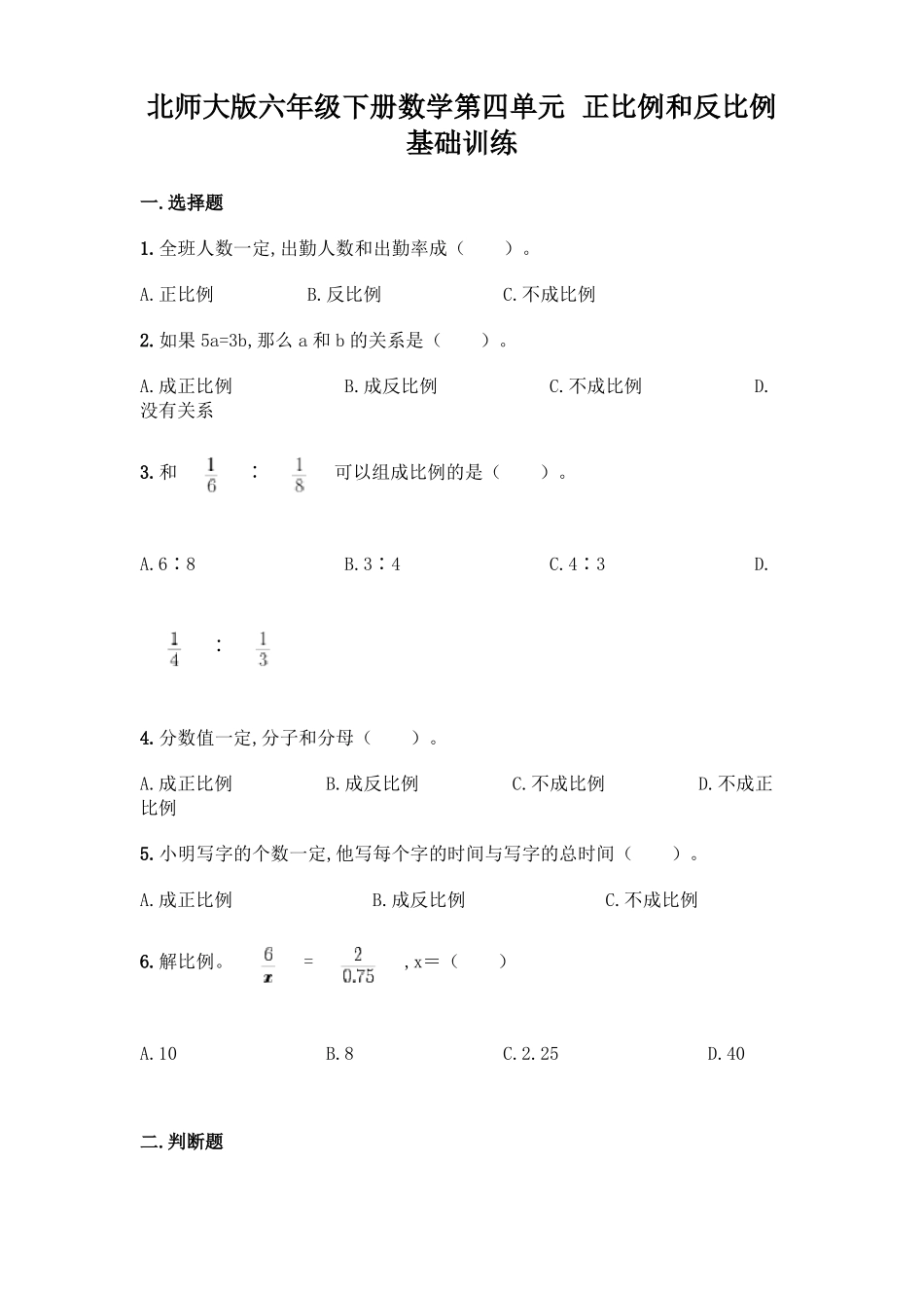北师大版六年级下册数学正比例和反比例基础训练带答案_第1页