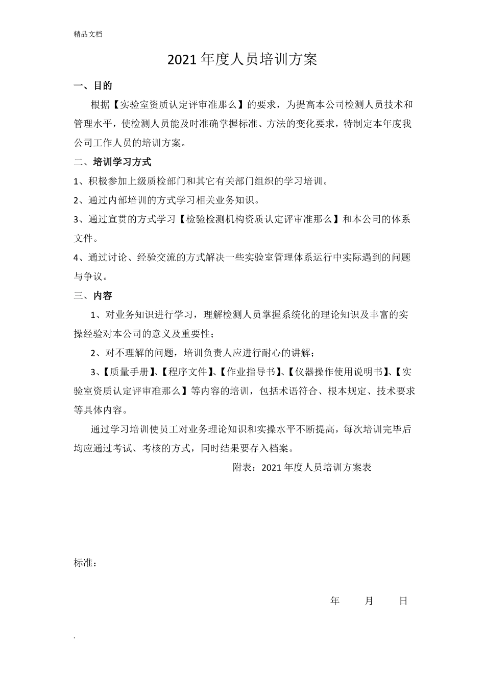 检测中心试验室人员培训计划_第1页