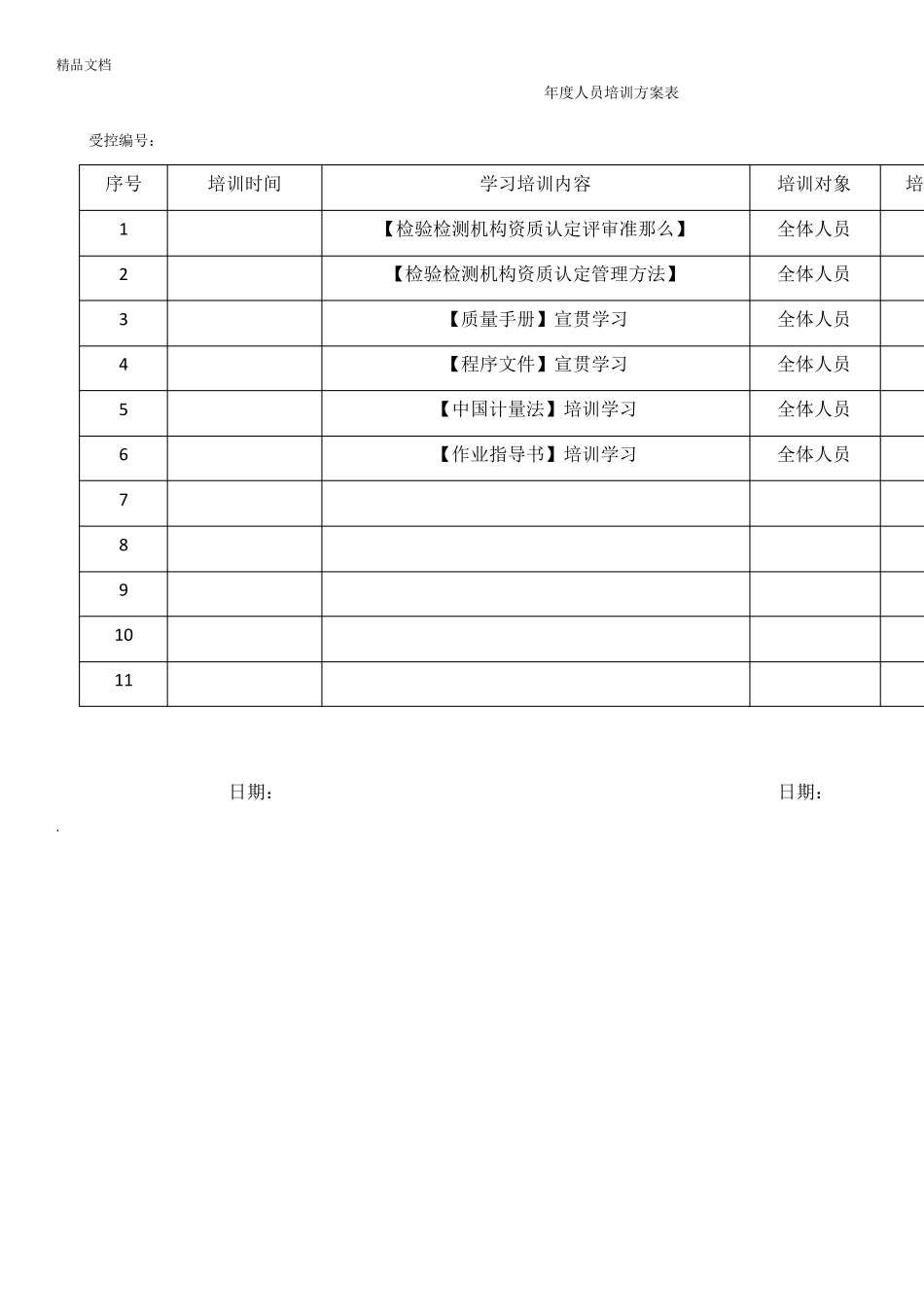检测中心试验室人员培训计划_第2页