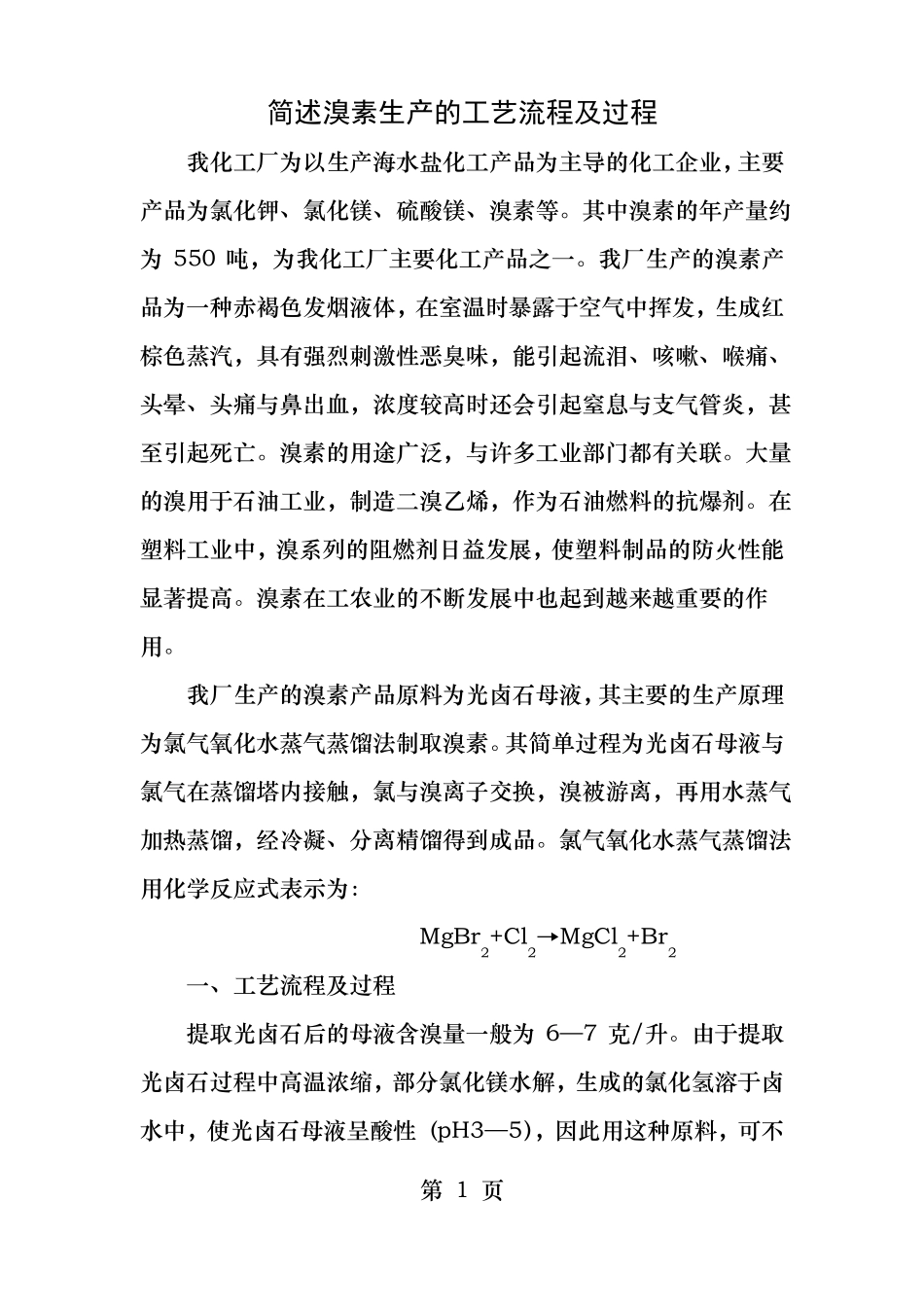 简述溴素生产的工艺流程及过程_第1页