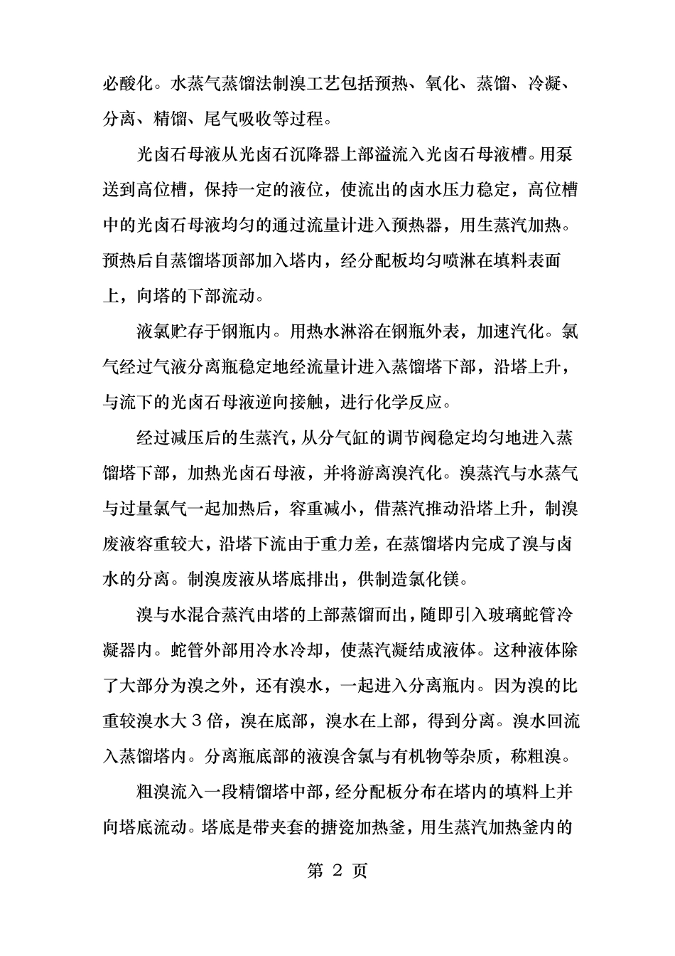 简述溴素生产的工艺流程及过程_第2页