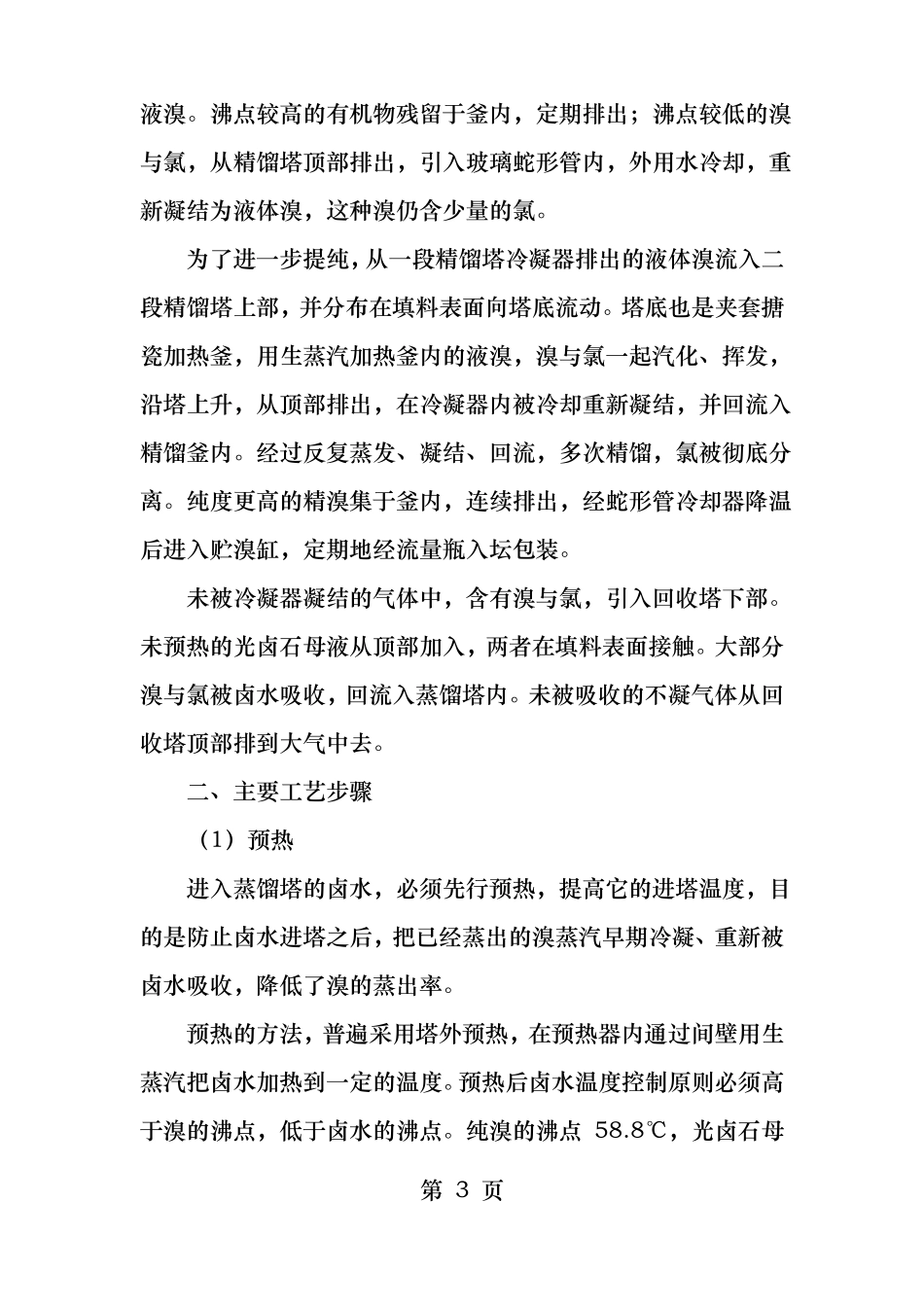 简述溴素生产的工艺流程及过程_第3页