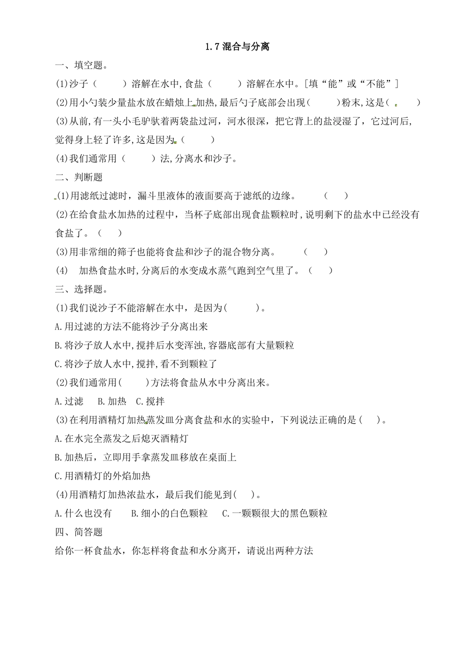 教科版三年级科学混合与分离课时练习及教案_第1页