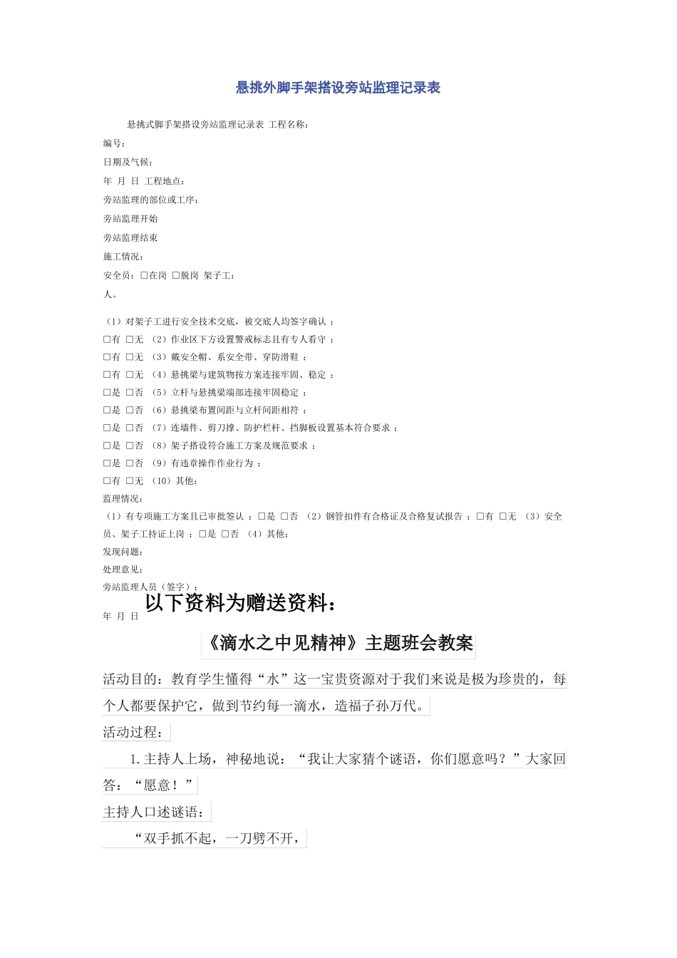 悬挑外脚手架搭设旁站监理记录表_第1页