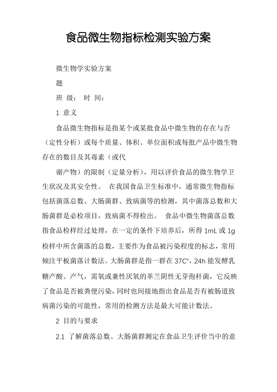 食品微生物指标检测试验方案_第1页