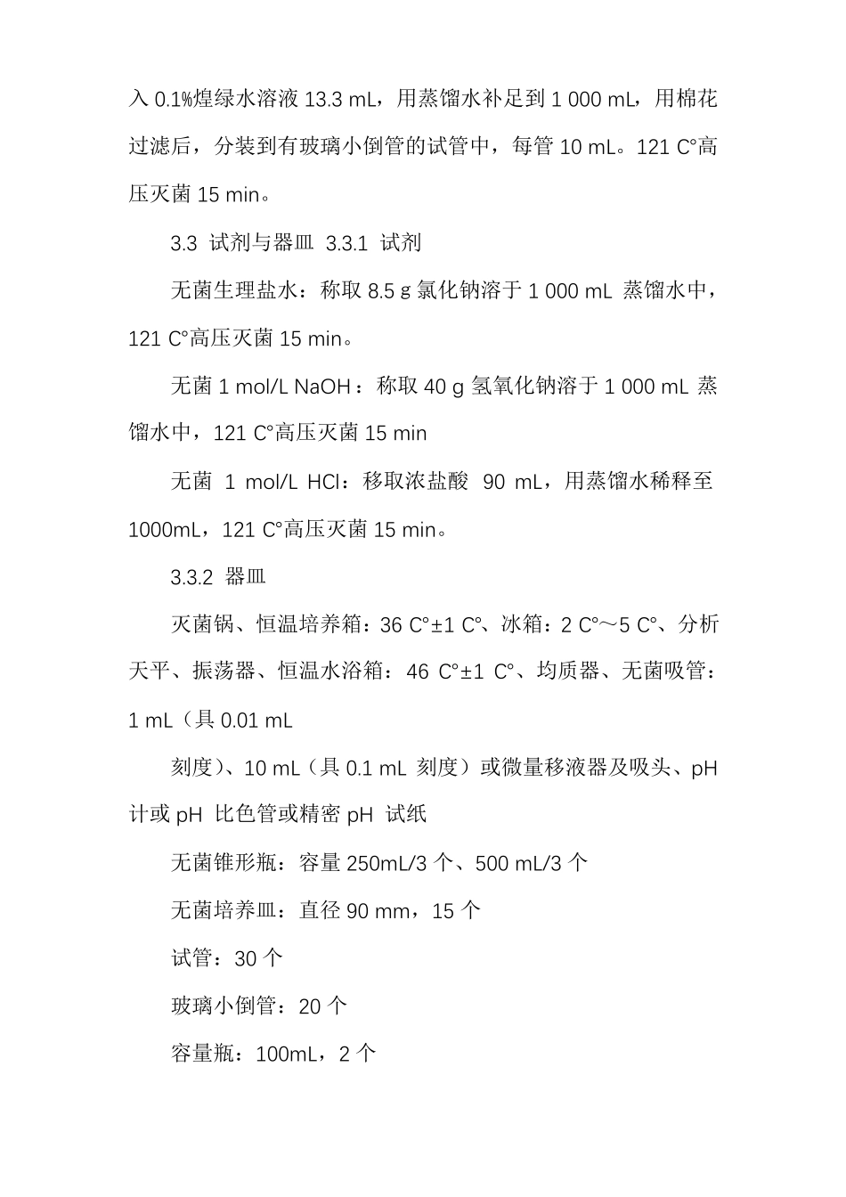 食品微生物指标检测试验方案_第3页