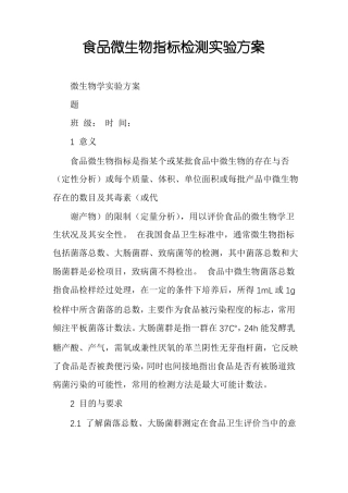 食品微生物指标检测试验方案
