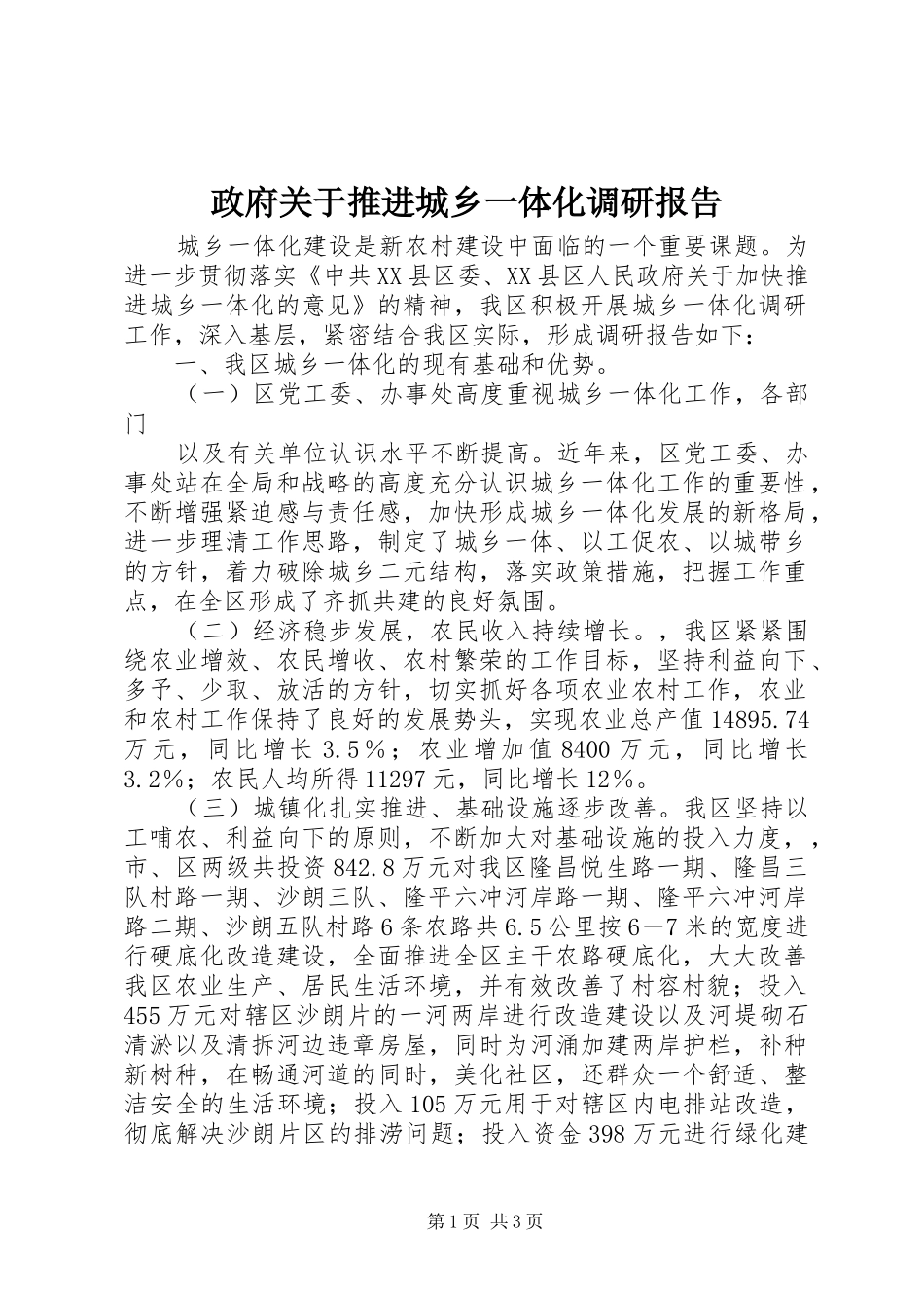 政府关于推进城乡一体化调研报告_第1页