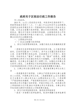 政府关于区依法行政工作报告