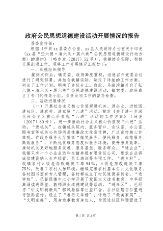 政府公民思想道德建设活动开展情况的报告