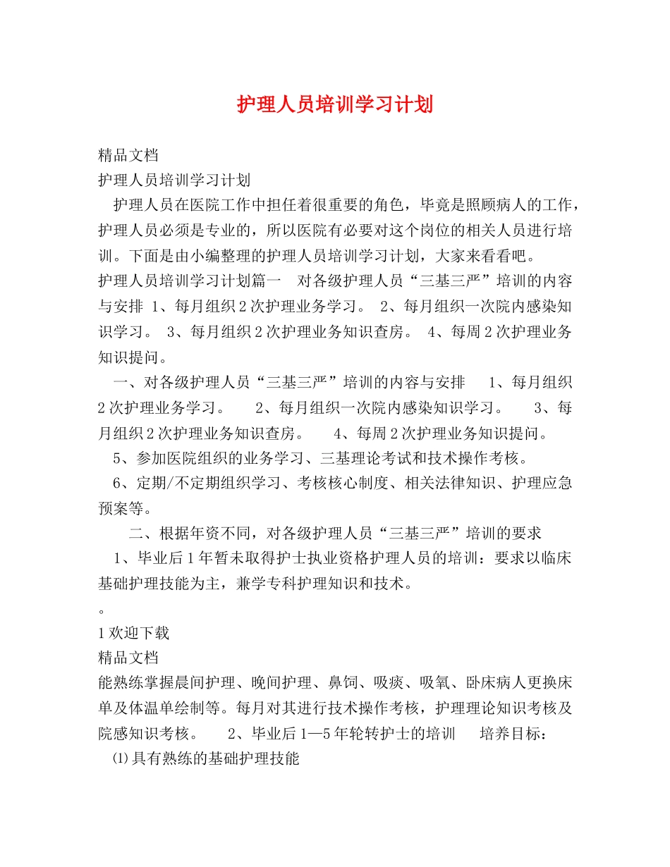 护理人员培训学习计划 _第1页