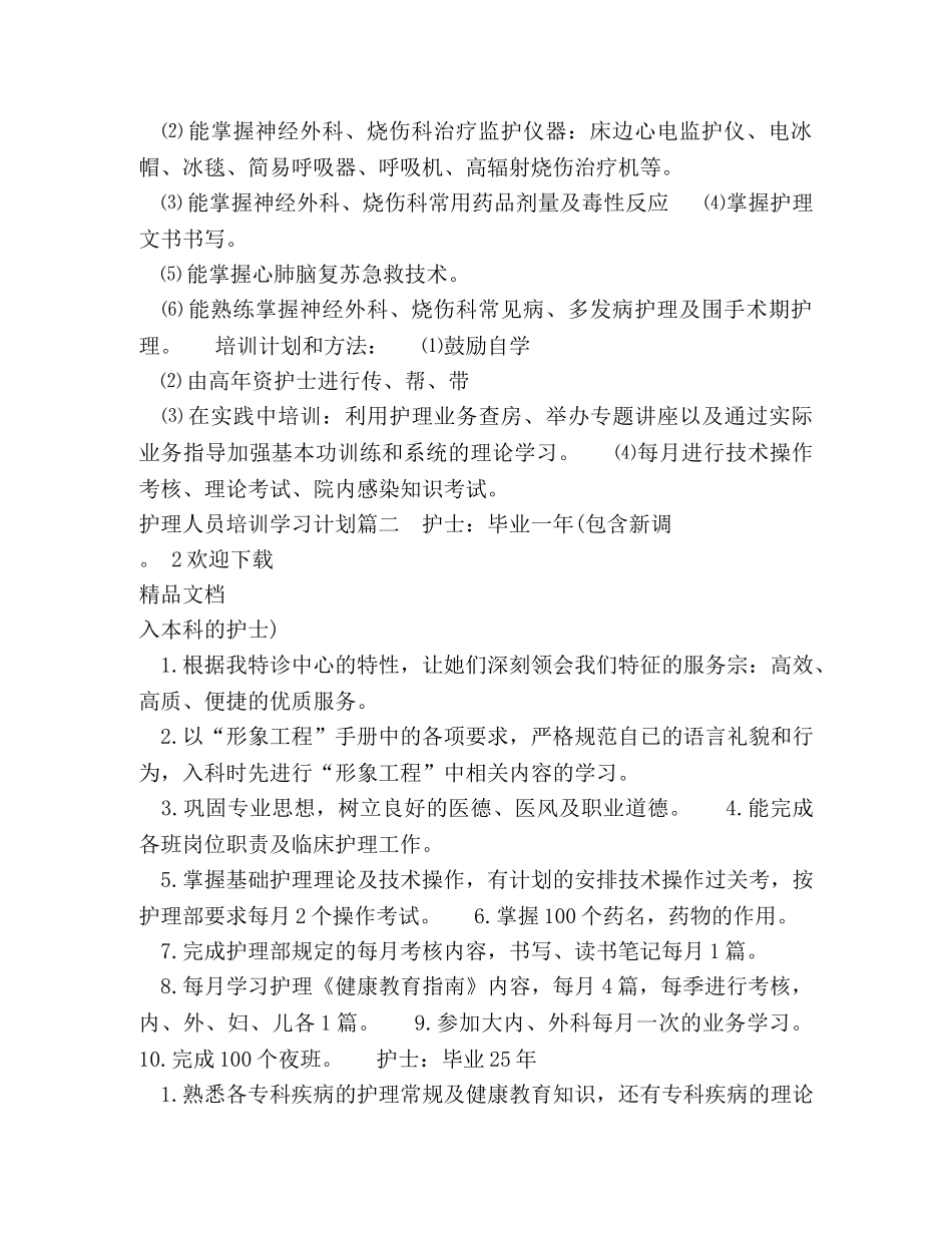 护理人员培训学习计划 _第2页