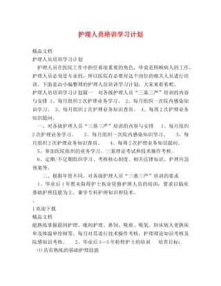 护理人员培训学习计划 