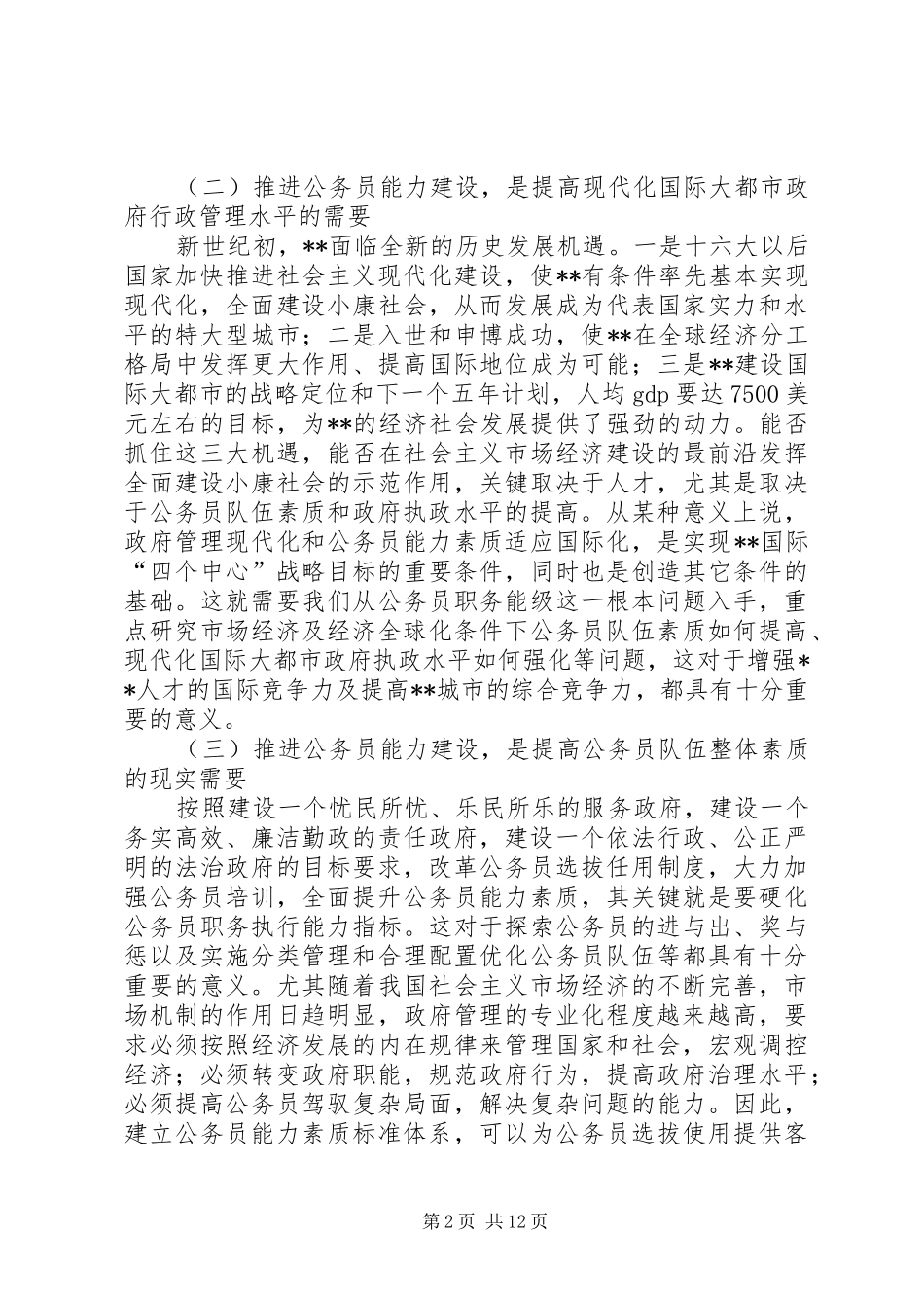政府公务员能力素质标准研究报告_第2页