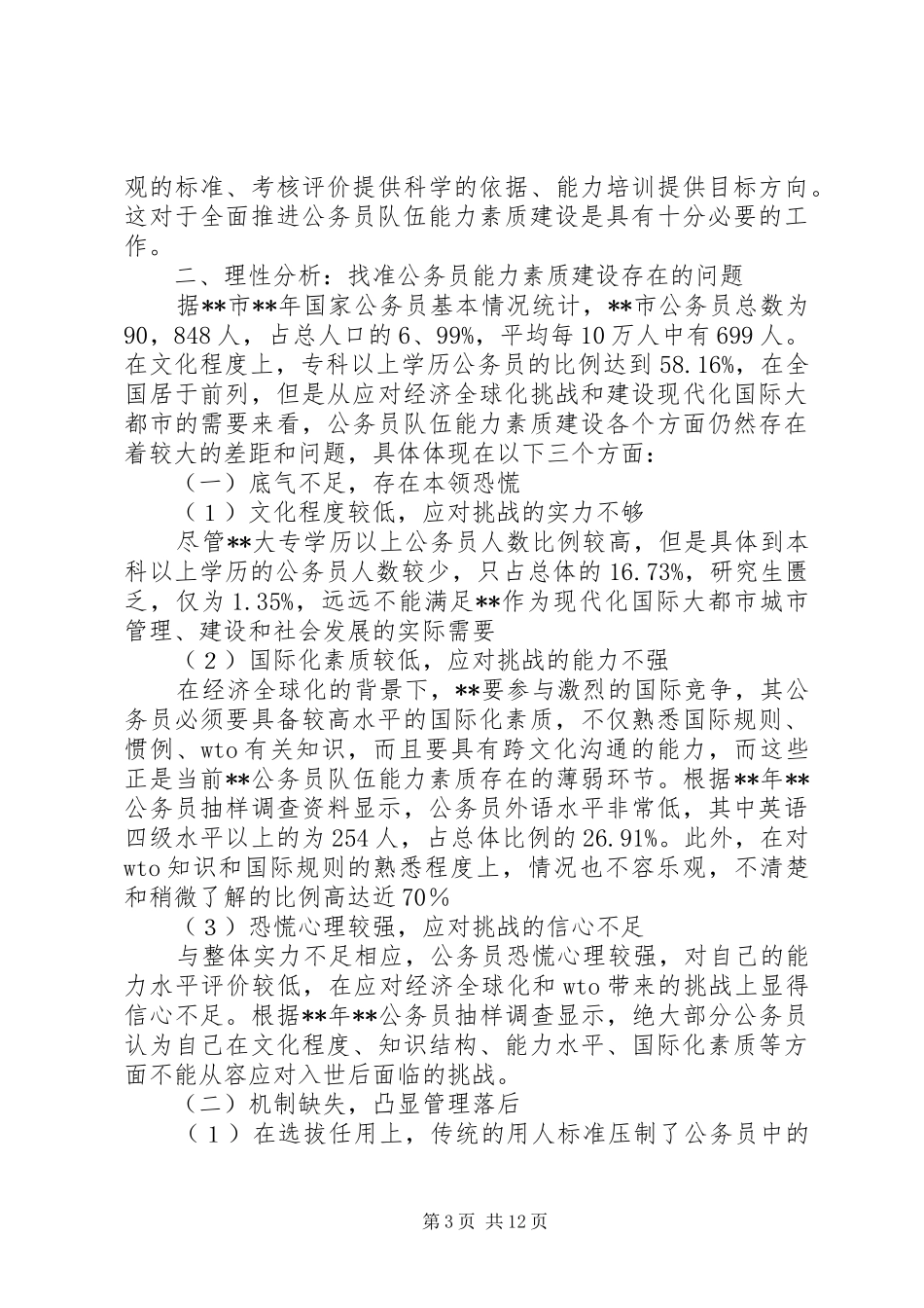 政府公务员能力素质标准研究报告_第3页