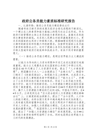 政府公务员能力素质标准研究报告