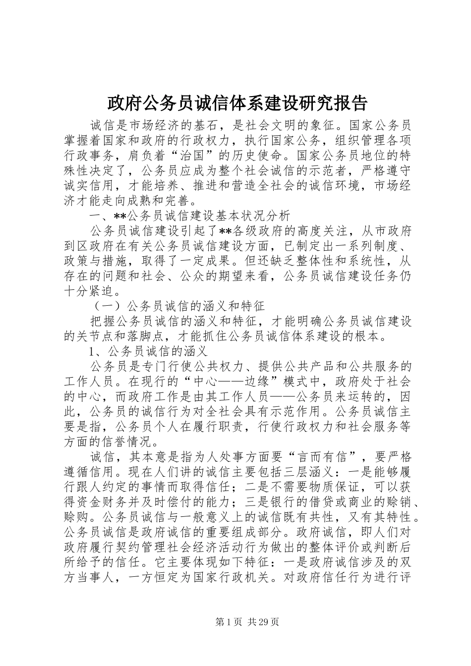 政府公务员诚信体系建设研究报告_第1页