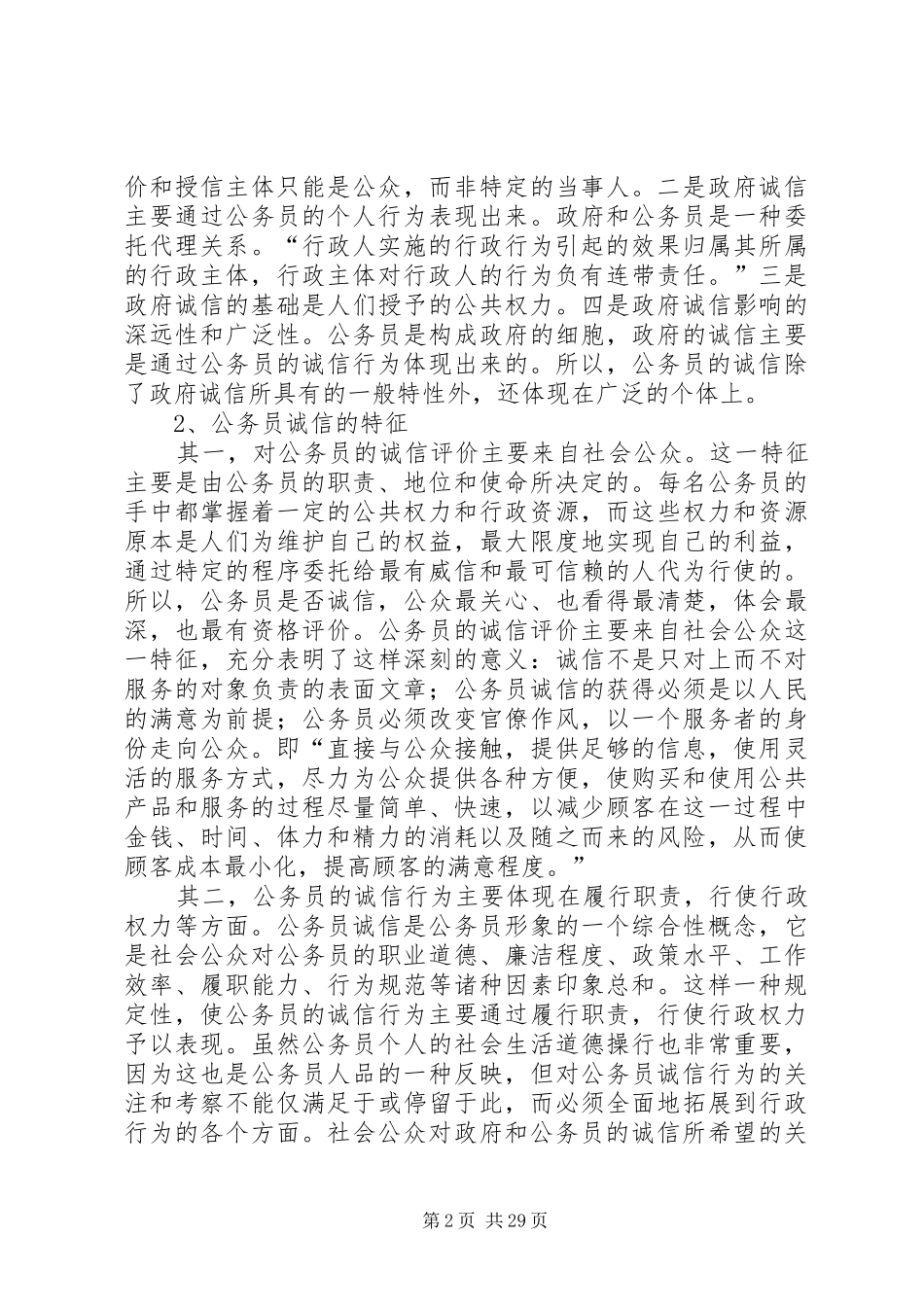 政府公务员诚信体系建设研究报告_第2页
