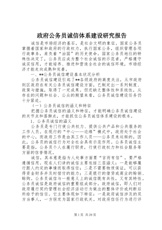 政府公务员诚信体系建设研究报告