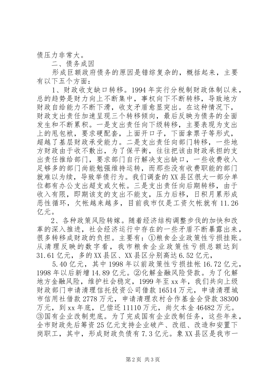 政府债务风险调查分析报告_第2页