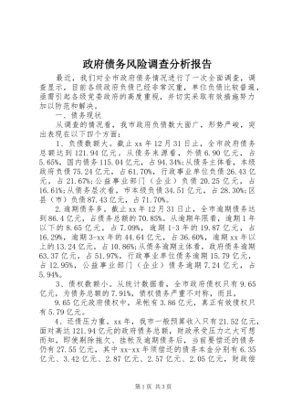 政府债务风险调查分析报告