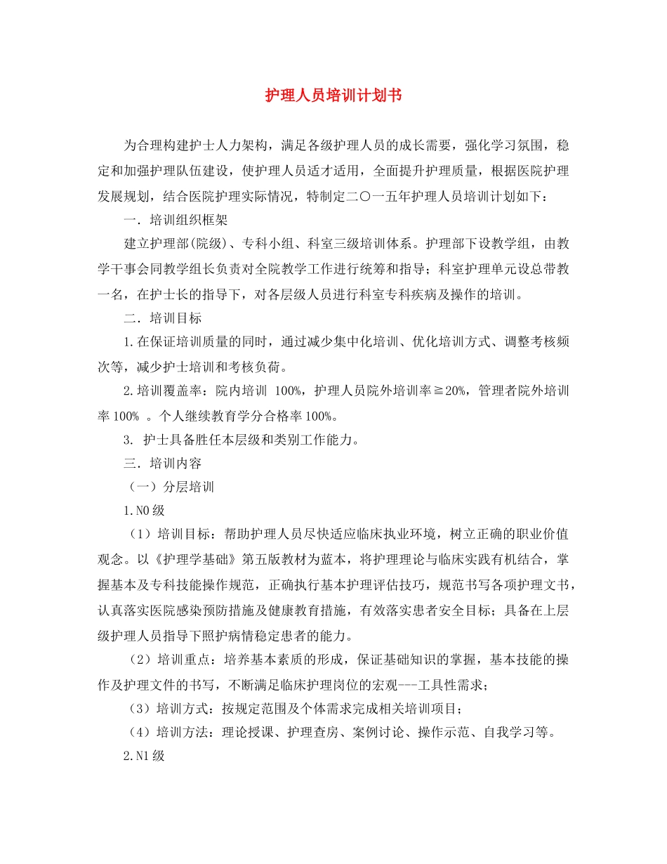 护理人员培训计划书 _第1页