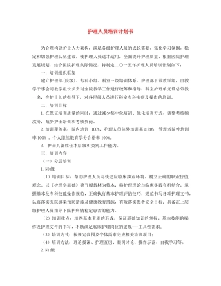 护理人员培训计划书 