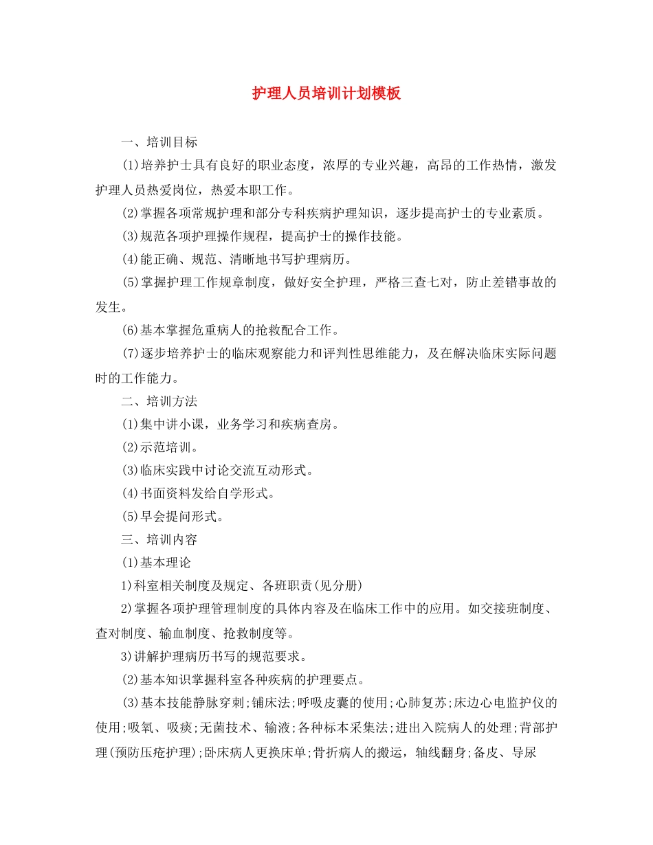 护理人员培训计划模板 _第1页
