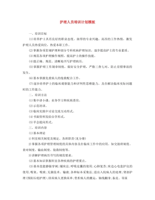 护理人员培训计划模板 