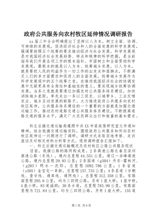 政府公共服务向农村牧区延伸情况调研报告