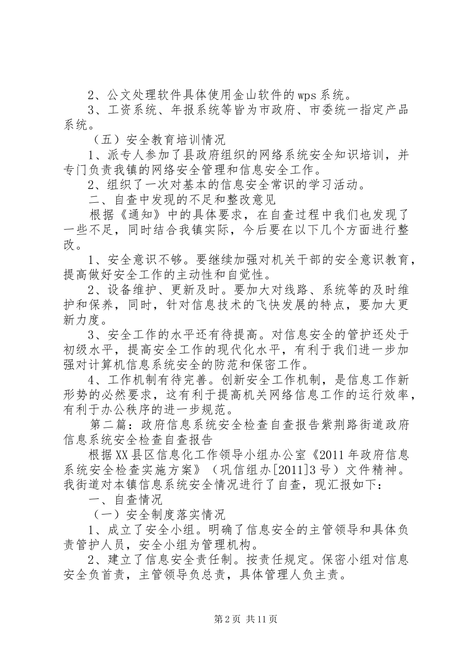 政府信息系统安全检查的自查情况报告_第2页