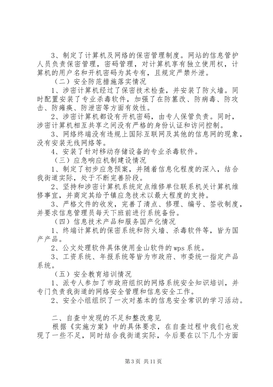 政府信息系统安全检查的自查情况报告_第3页