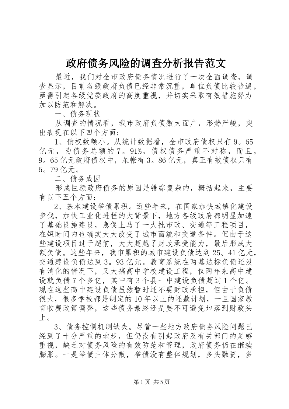 政府债务风险的调查分析报告范文_第1页