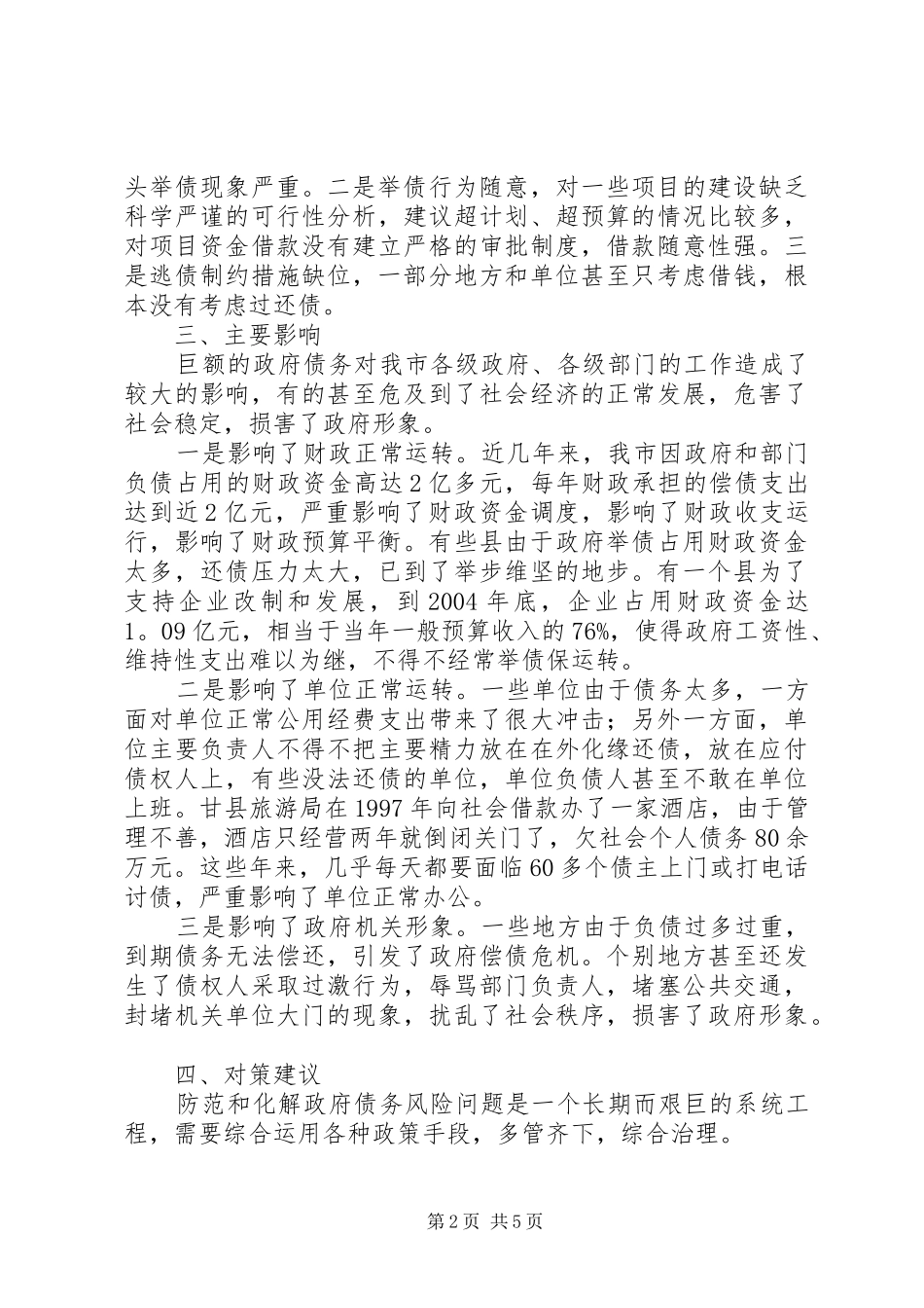 政府债务风险的调查分析报告范文_第2页